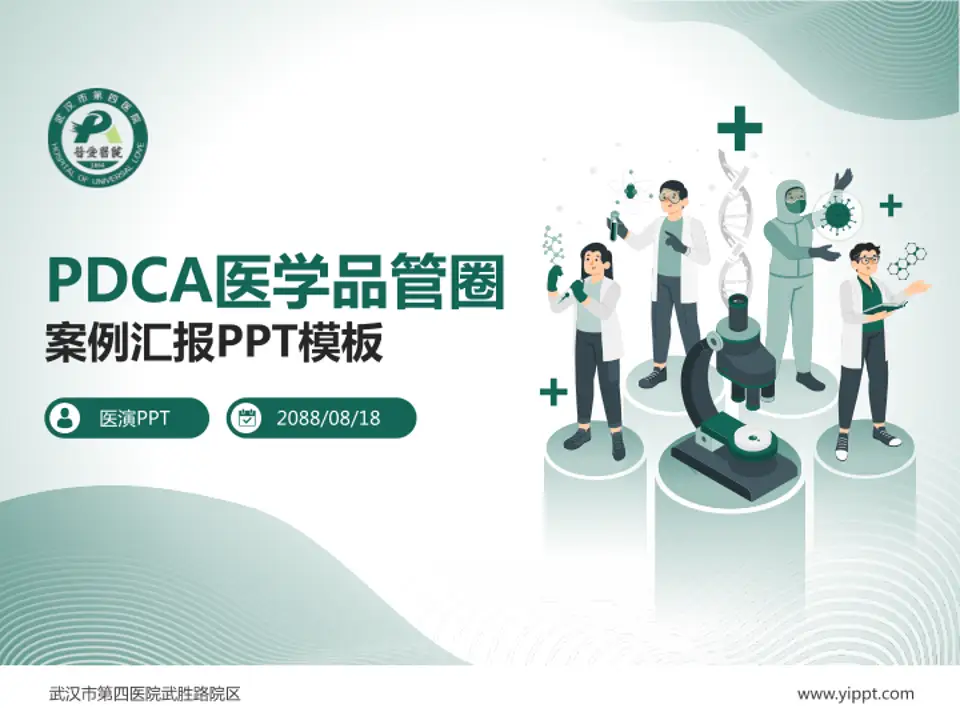武汉市第四医院武胜路院区品管圈PDCA演示专用PPT模板4:3格式PPT封面效果预览图