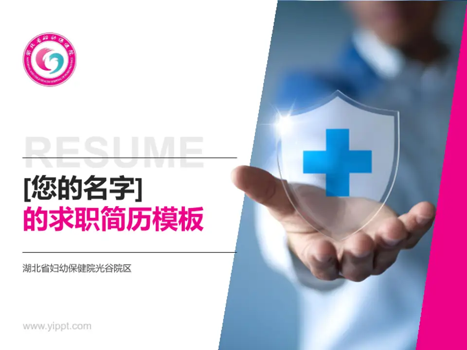 湖北省妇幼保健院光谷院区个人求职应聘简历PPT模板4:3格式PPT封面效果预览图