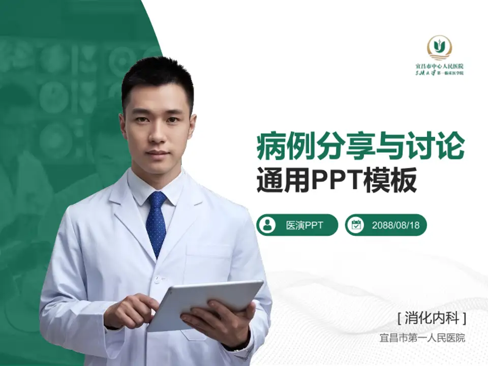 宜昌市第一人民医院病例分享与讨论PPT模板4:3格式PPT封面效果预览图