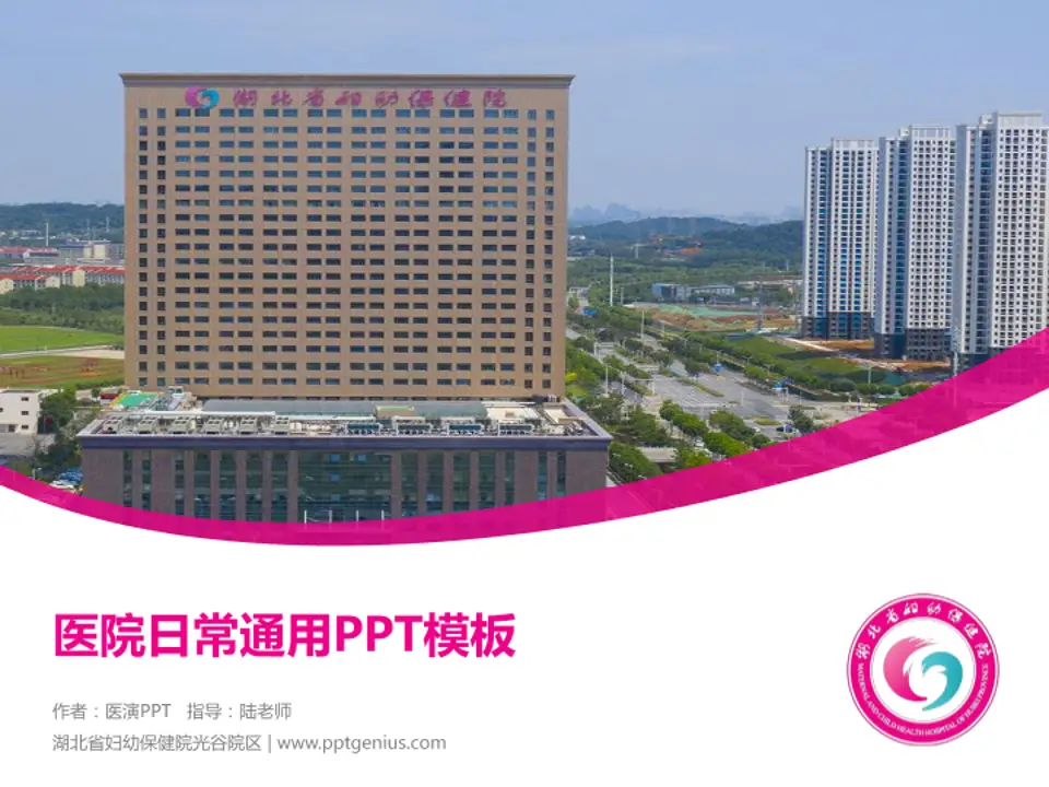 湖北省妇幼保健院光谷院区医院简介/日常通用PPT模板4:3格式PPT封面效果预览图