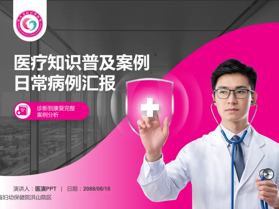 湖北省妇幼保健院洪山院区医疗知识普及PPT模板4:3格式PPT封面效果预览图