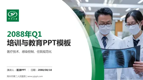 荆州市第二人民医院培训与教育PPT模板