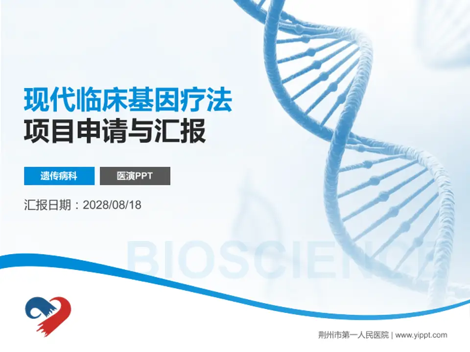 荆州市第一人民医院项目申请与汇报PPT模板4:3格式PPT封面效果预览图