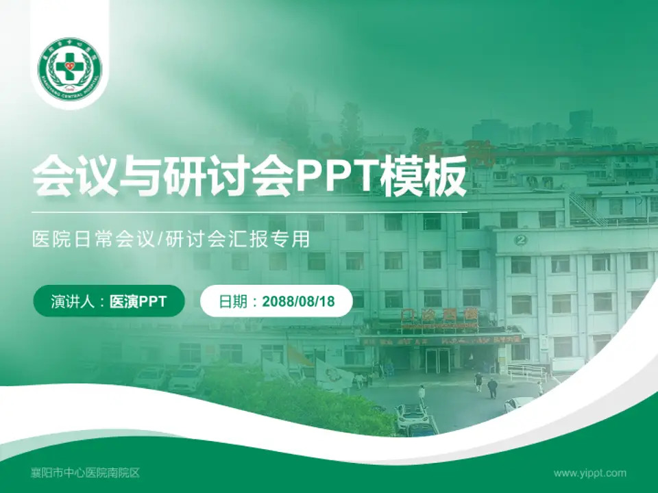 襄阳市中心医院南院区会议与研讨会PPT模板4:3格式PPT封面效果预览图