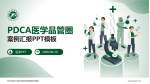 华中科技大学同济医学院附属同济医院品管圈PDCA演示专用PPT模板_幻灯片封面预览图
