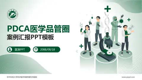 华中科技大学同济医学院附属同济医院品管圈PDCA演示专用PPT模板