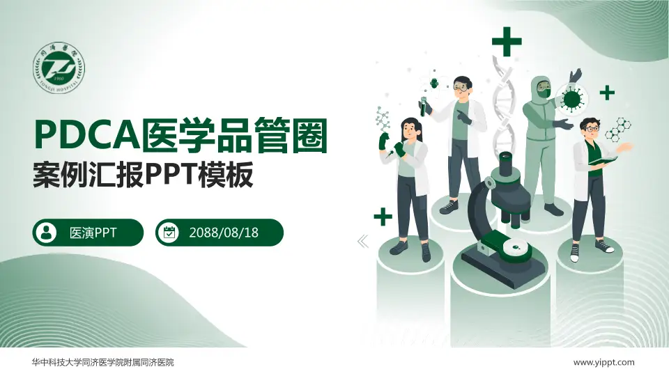 华中科技大学同济医学院附属同济医院品管圈PDCA演示专用PPT模板16:9格式PPT封面效果预览图