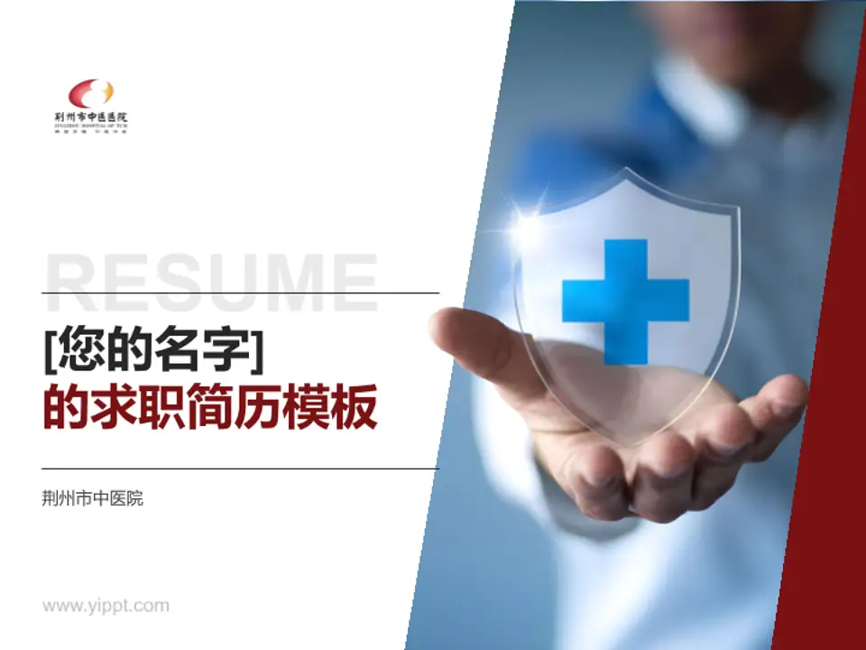 荆州市中医院个人求职应聘简历PPT模板4:3格式PPT封面效果预览图