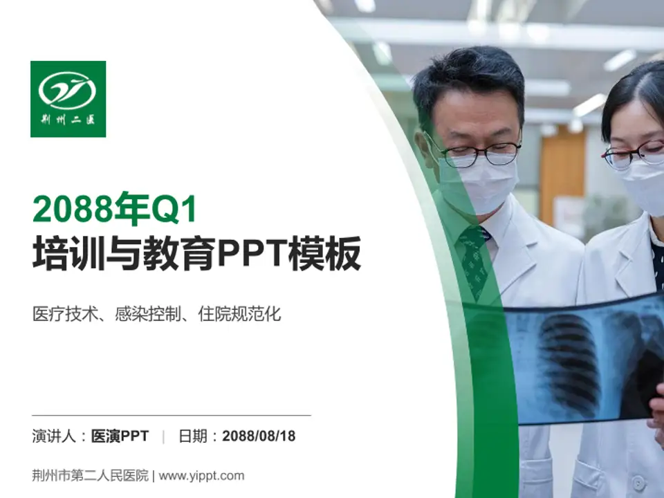 荆州市第二人民医院培训与教育PPT模板4:3格式PPT封面效果预览图