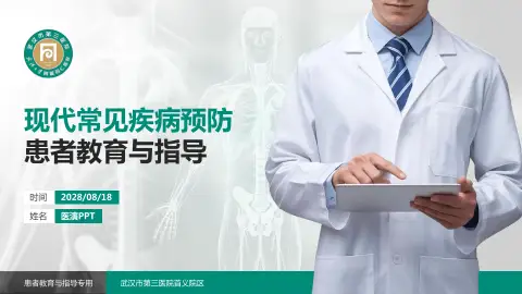 武汉市第三医院首义院区患者教育与指导PPT模板