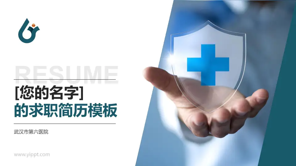 武汉市第六医院个人求职应聘简历PPT模板16:9格式PPT封面效果预览图