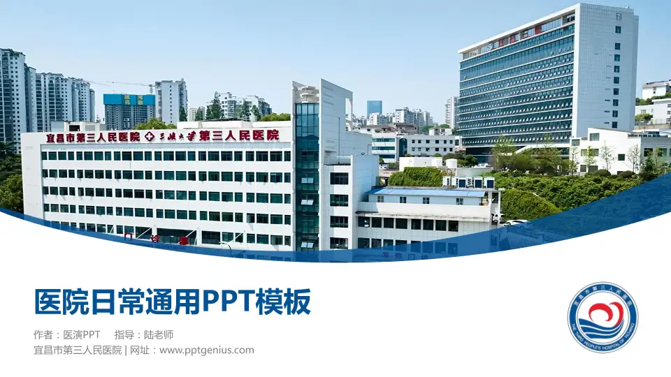 宜昌市第三人民医院医院简介/日常通用PPT模板16:9格式PPT封面效果预览图