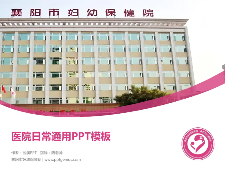 襄阳市妇幼保健院医院简介/日常通用PPT模板4:3格式PPT封面效果预览图