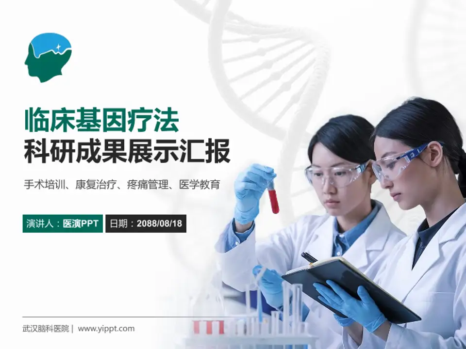 武汉脑科医院科研成果展示PPT模板4:3格式PPT封面效果预览图