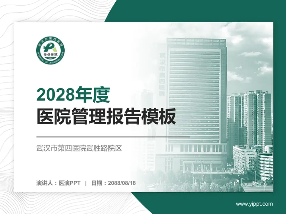 武汉市第四医院武胜路院区医院管理报告PPT模板4:3格式PPT封面效果预览图