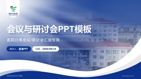 国药葛洲坝中心医院会议与研讨会PPT模板