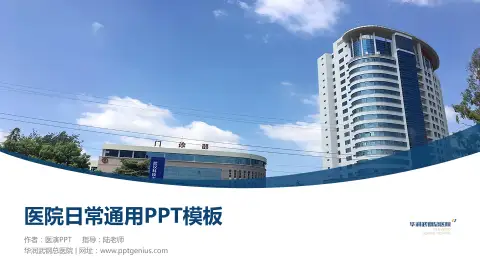 华润武钢总医院医院简介/日常通用PPT模板