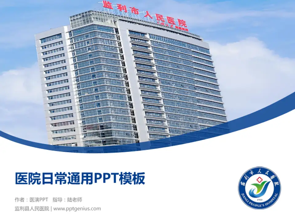 监利县人民医院医院简介/日常通用PPT模板4:3格式PPT封面效果预览图