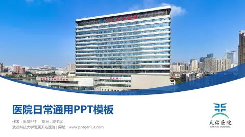 武汉科技大学附属天佑医院医院简介/日常通用PPT模板