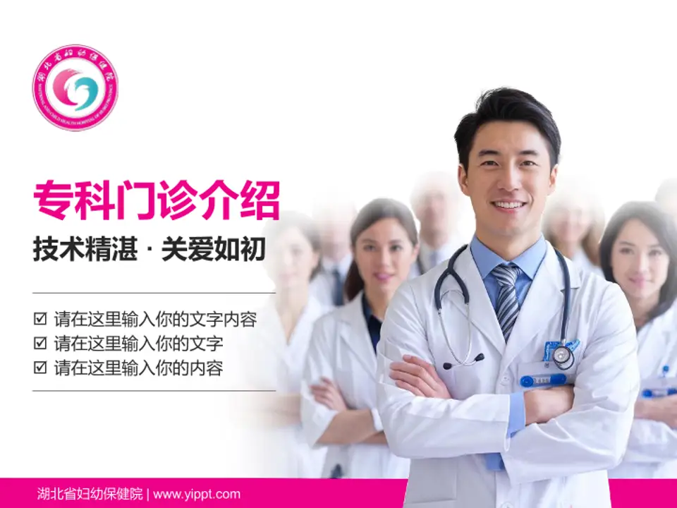湖北省妇幼保健院科室介绍与推广PPT模板4:3格式PPT封面效果预览图