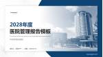 华润武钢总医院医院管理报告PPT模板_幻灯片封面预览图