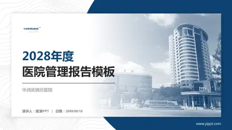 华润武钢总医院医院管理报告PPT模板