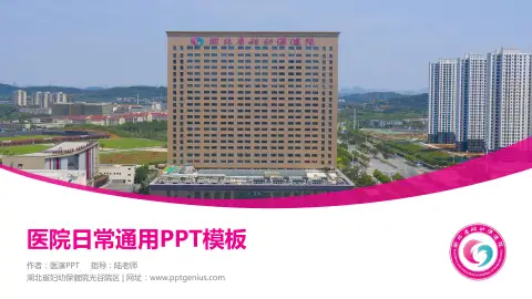 湖北省妇幼保健院光谷院区医院简介/日常通用PPT模板