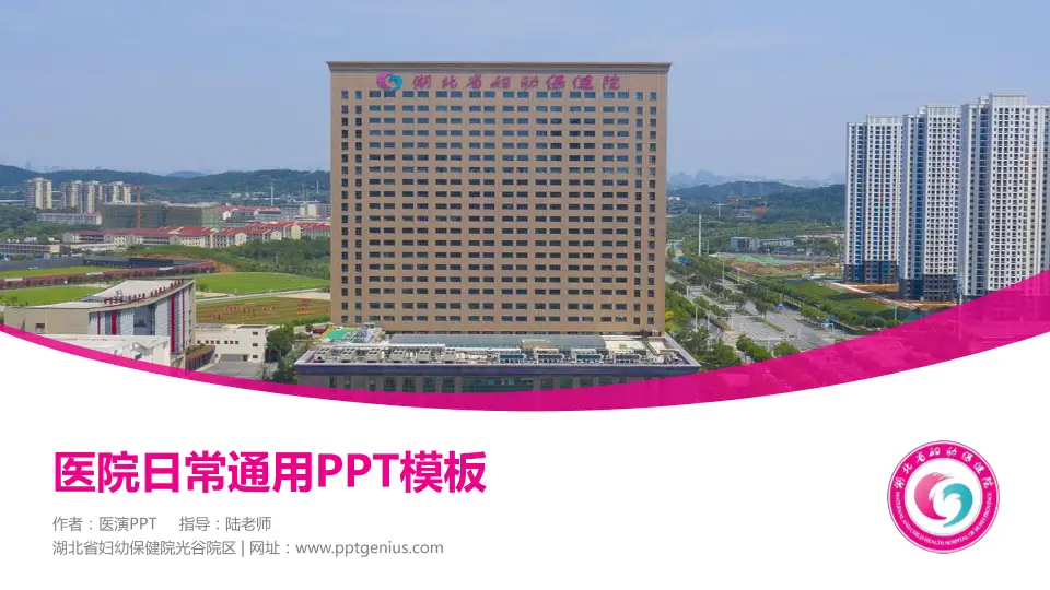 湖北省妇幼保健院光谷院区医院简介/日常通用PPT模板16:9格式PPT封面效果预览图