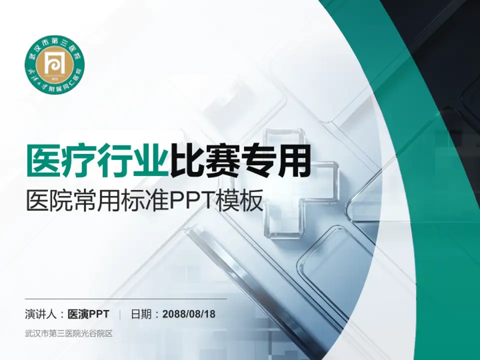 武汉市第三医院光谷院区医疗行业比赛专用PPT模板4:3格式PPT封面效果预览图