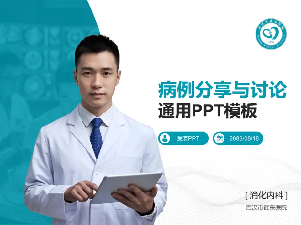 武汉市武东医院病例分享与讨论PPT模板4:3格式PPT封面效果预览图