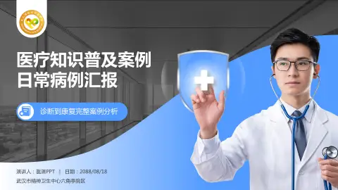 武汉市精神卫生中心六角亭院区医疗知识普及PPT模板