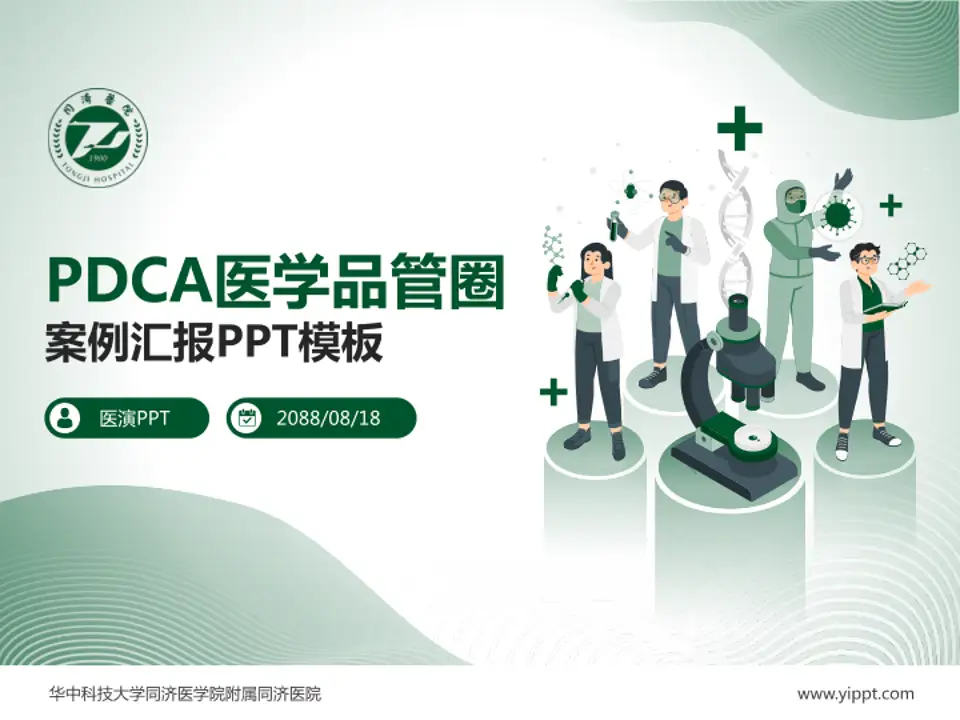 华中科技大学同济医学院附属同济医院品管圈PDCA演示专用PPT模板4:3格式PPT封面效果预览图