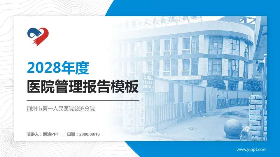 荆州市第一人民医院慈济分院医院管理报告PPT模板16:9格式PPT封面效果预览图