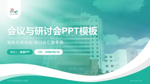 江汉石油管理局中心医院会议与研讨会PPT模板