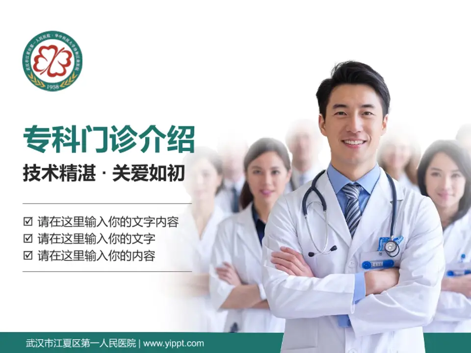 武汉市江夏区第一人民医院科室介绍与推广PPT模板4:3格式PPT封面效果预览图