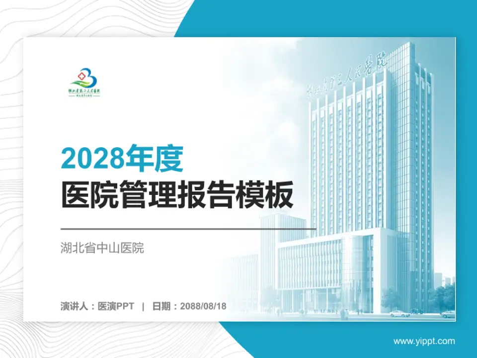 湖北省中山医院医院管理报告PPT模板4:3格式PPT封面效果预览图
