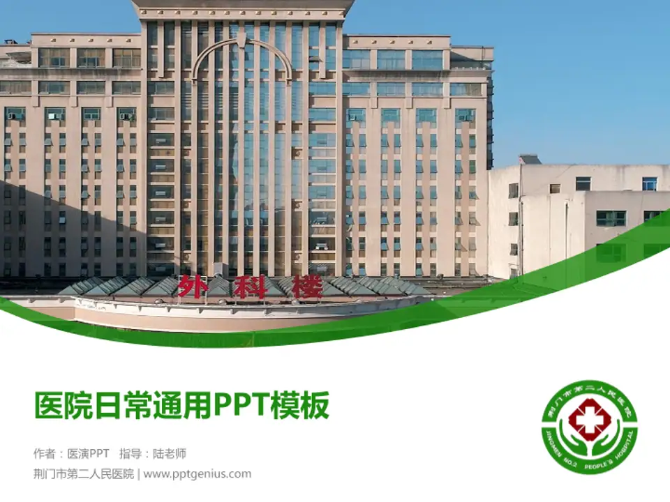 荆门市第二人民医院医院简介/日常通用PPT模板4:3格式PPT封面效果预览图