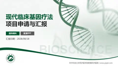 华中科技大学同济医学院附属同济医院项目申请与汇报PPT模板