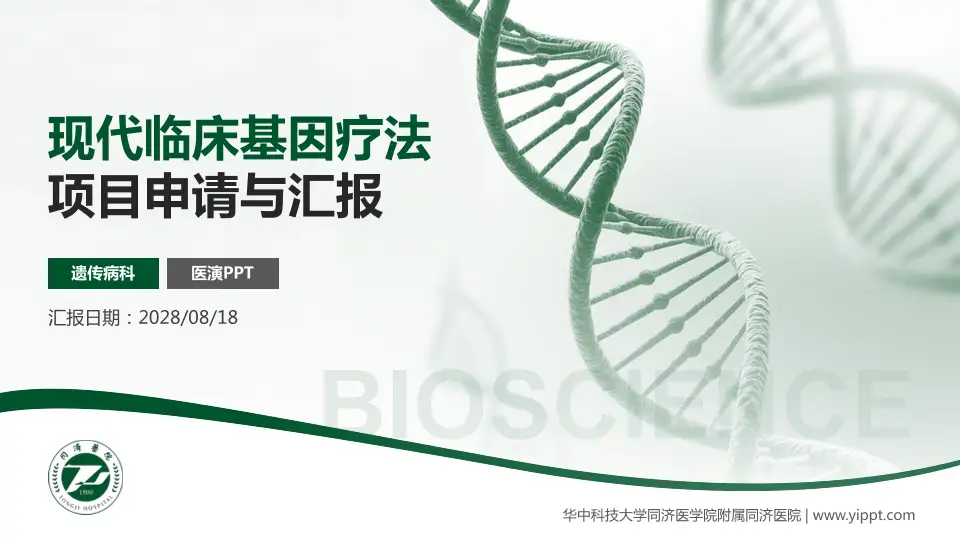 华中科技大学同济医学院附属同济医院项目申请与汇报PPT模板16:9格式PPT封面效果预览图