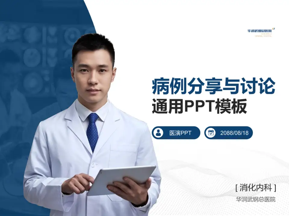 华润武钢总医院病例分享与讨论PPT模板4:3格式PPT封面效果预览图
