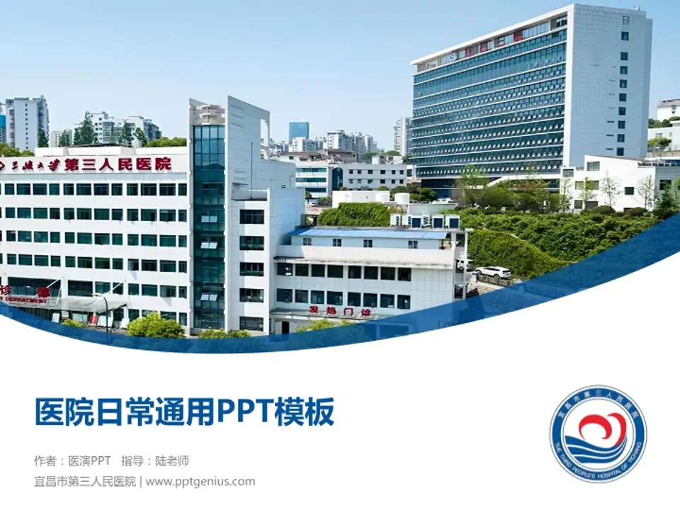 宜昌市第三人民医院医院简介/日常通用PPT模板4:3格式PPT封面效果预览图