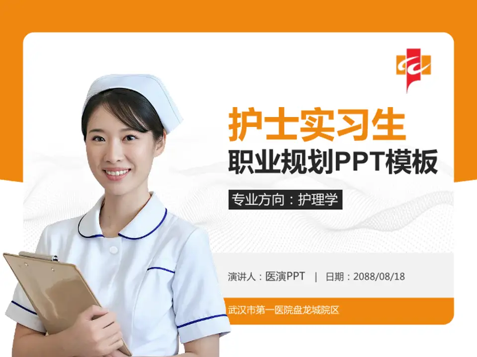 武汉市第一医院盘龙城院区护理专业职业生涯规划PPT模板4:3格式PPT封面效果预览图