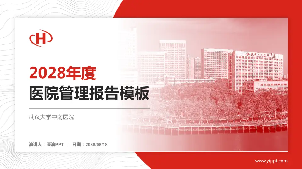 武汉大学中南医院医院管理报告PPT模板16:9格式PPT封面效果预览图