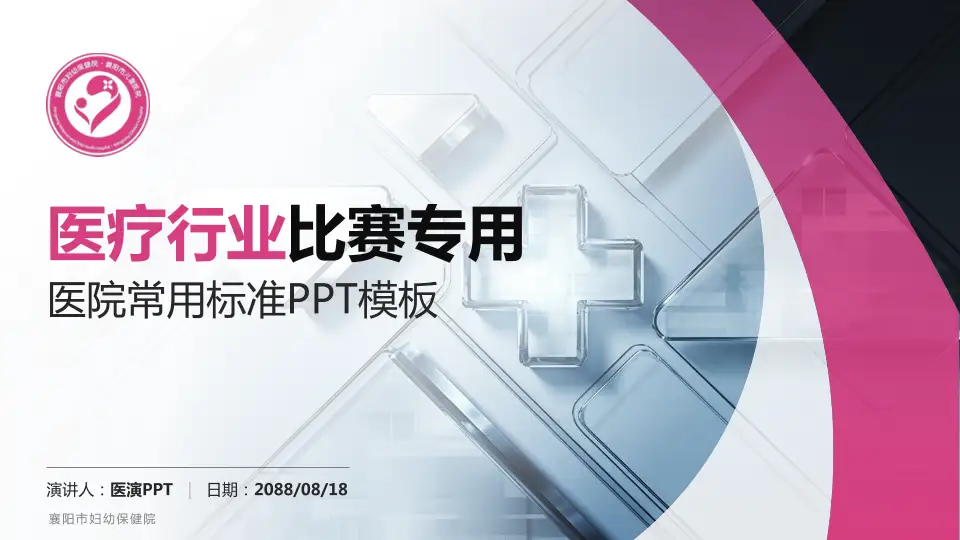 襄阳市妇幼保健院医疗行业比赛专用PPT模板16:9格式PPT封面效果预览图