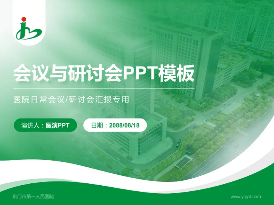 荆门市第一人民医院会议与研讨会PPT模板4:3格式PPT封面效果预览图
