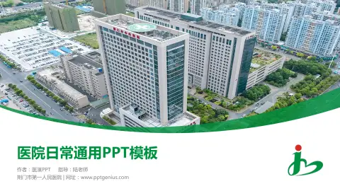 荆门市第一人民医院医院简介/日常通用PPT模板