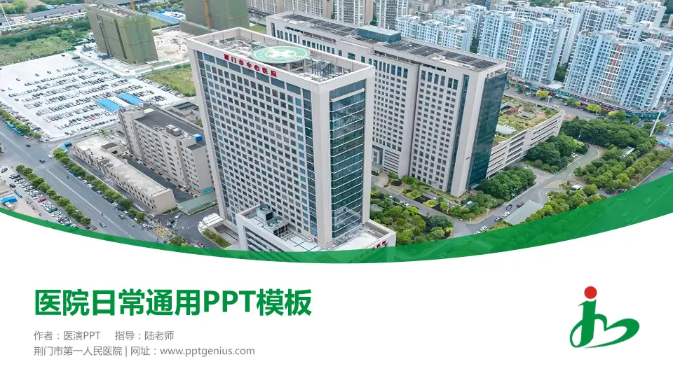 荆门市第一人民医院医院简介/日常通用PPT模板16:9格式PPT封面效果预览图
