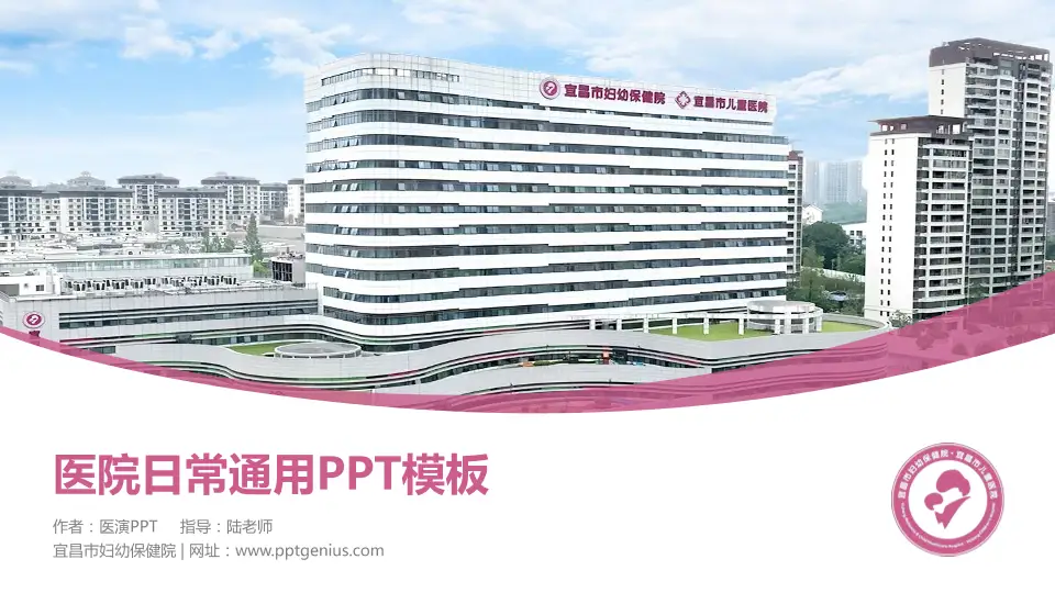 宜昌市妇幼保健院医院简介/日常通用PPT模板16:9格式PPT封面效果预览图