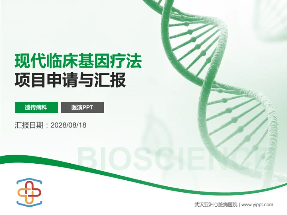 武汉亚洲心脏病医院项目申请与汇报PPT模板4:3格式PPT封面效果预览图