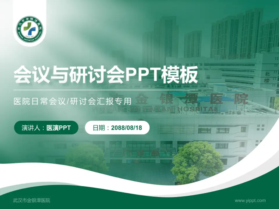 武汉市金银潭医院会议与研讨会PPT模板4:3格式PPT封面效果预览图